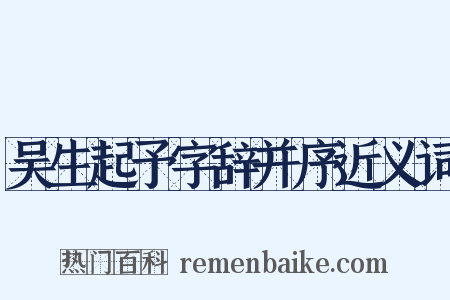 吴生起予字辞并序近义词是什么意思的图片